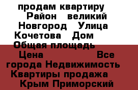 продам квартиру. › Район ­ великий Новгород › Улица ­ Кочетова › Дом ­ 41 › Общая площадь ­ 98 › Цена ­ 6 000 000 - Все города Недвижимость » Квартиры продажа   . Крым,Приморский